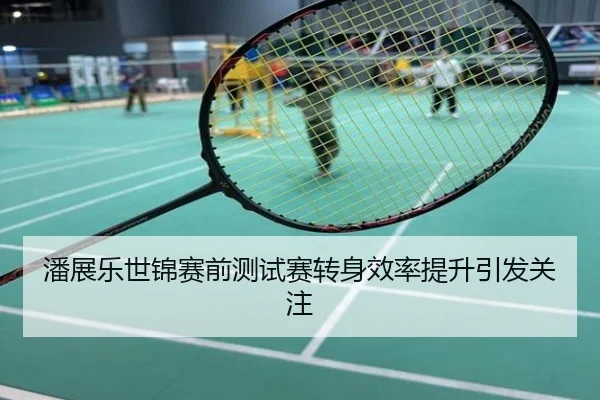 潘展乐世锦赛前测试赛转身效率提升引发关注